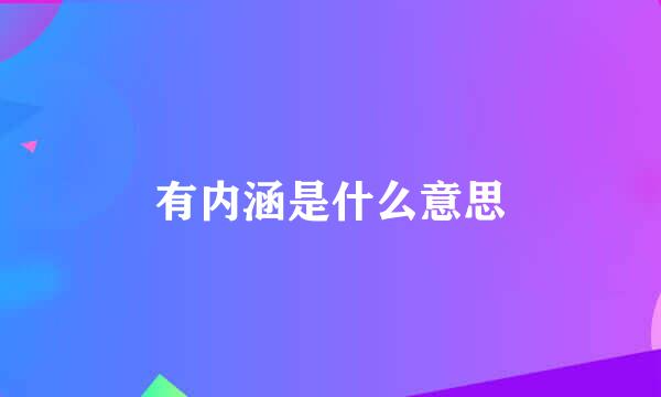 有内涵是什么意思