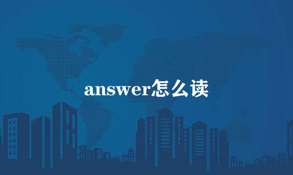 answer怎么读