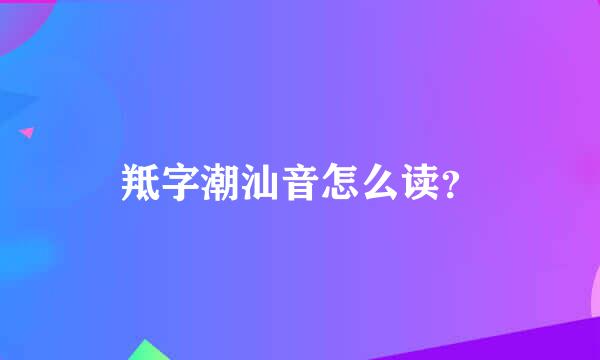 羝字潮汕音怎么读？