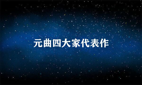 元曲四大家代表作