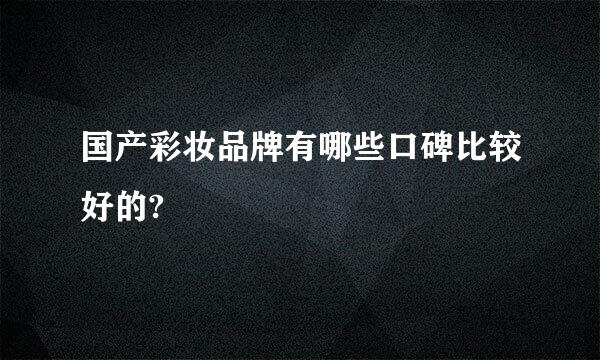 国产彩妆品牌有哪些口碑比较好的?