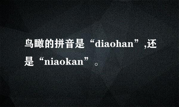 鸟瞰的拼音是“diaohan”,还是“niaokan”。