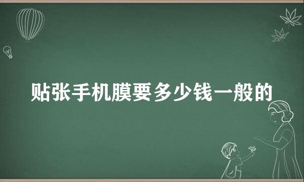 贴张手机膜要多少钱一般的