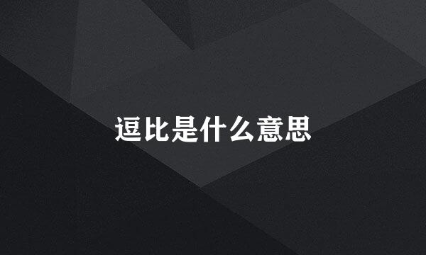 逗比是什么意思