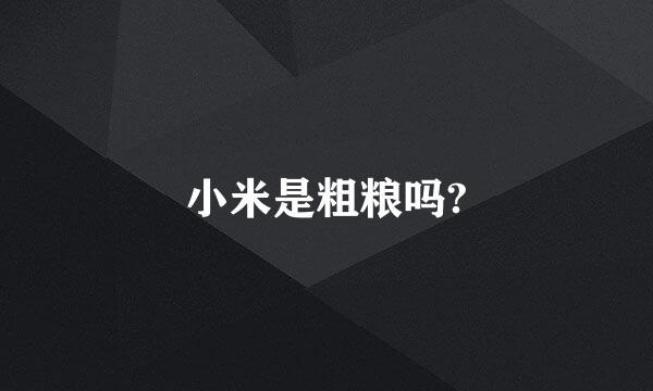 小米是粗粮吗?