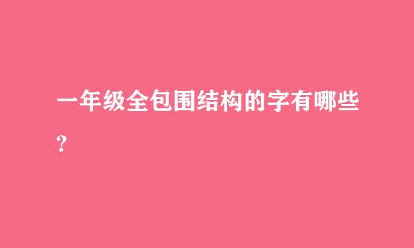 一年级全包围结构的字有哪些？