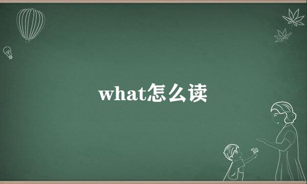 what怎么读