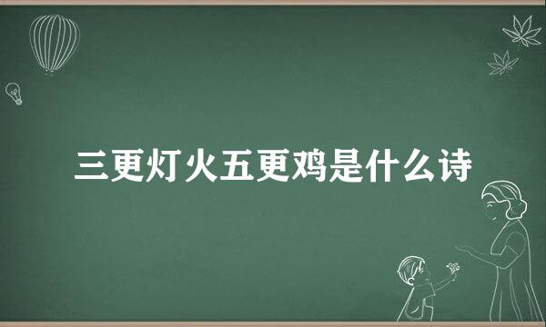 三更灯火五更鸡是什么诗