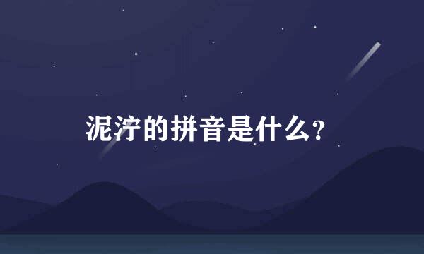 泥泞的拼音是什么？