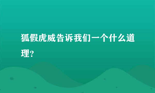 狐假虎威告诉我们一个什么道理？