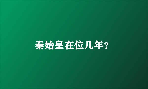 秦始皇在位几年？