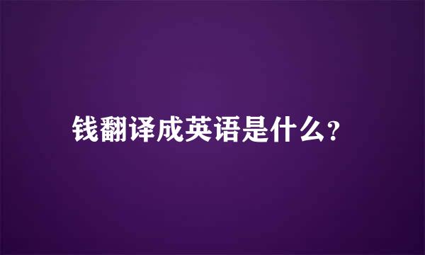 钱翻译成英语是什么？