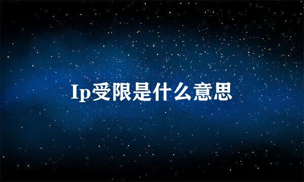 Ip受限是什么意思