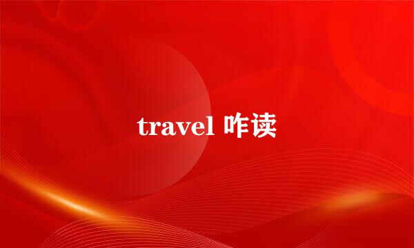 travel 咋读