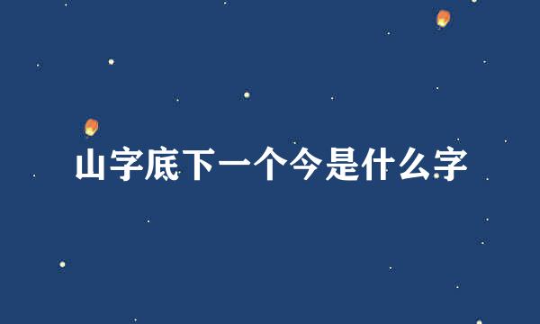 山字底下一个今是什么字