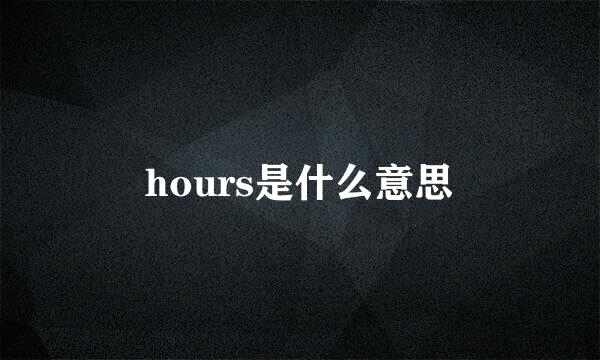 hours是什么意思