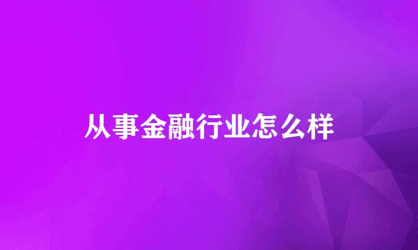 从事金融行业怎么样