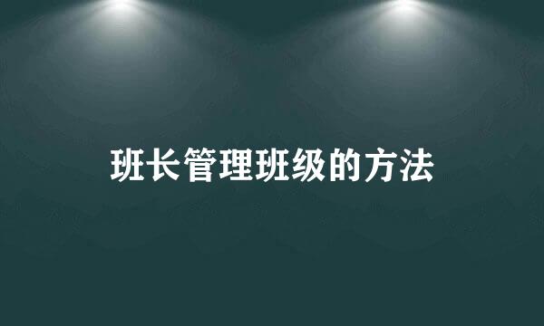 班长管理班级的方法