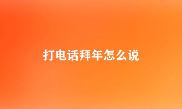 打电话拜年怎么说