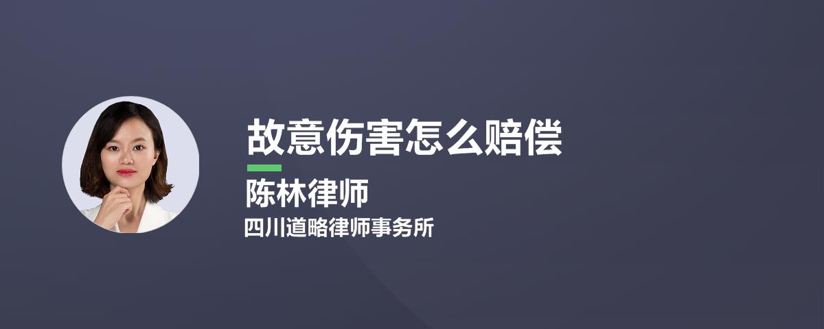 故意伤害怎么赔偿