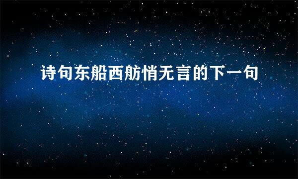 诗句东船西舫悄无言的下一句