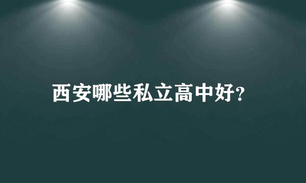 西安哪些私立高中好？