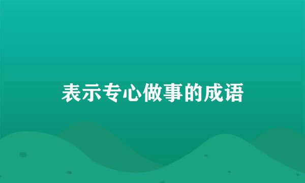 表示专心做事的成语