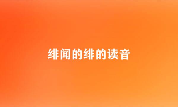 绯闻的绯的读音