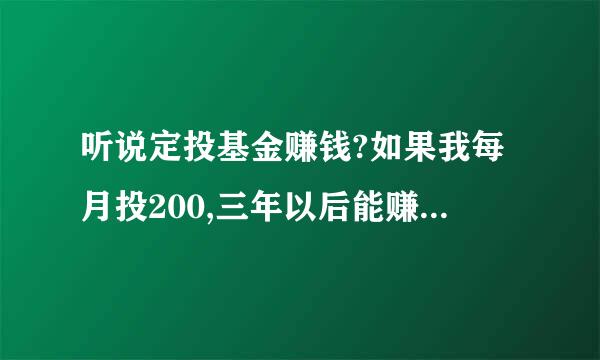 听说定投基金赚钱?如果我每月投200,三年以后能赚多少钱?怎么算的?