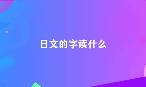 日文的字读什么