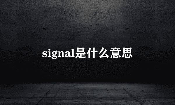 signal是什么意思