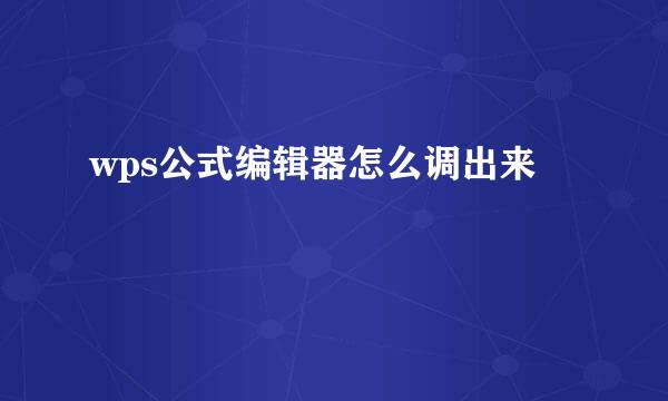 wps公式编辑器怎么调出来