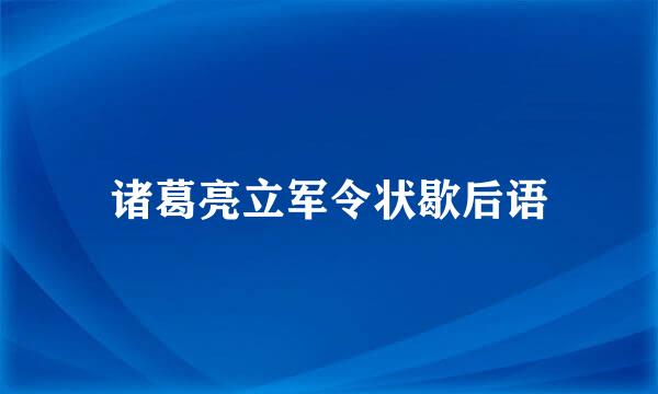 诸葛亮立军令状歇后语