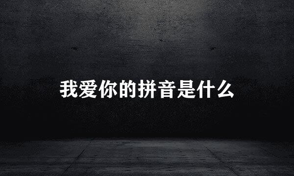 我爱你的拼音是什么