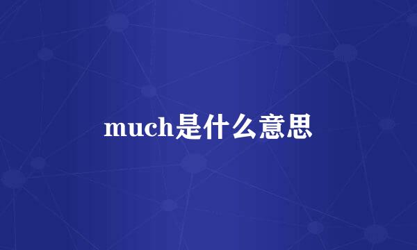 much是什么意思