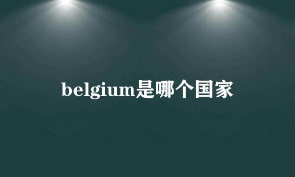 belgium是哪个国家