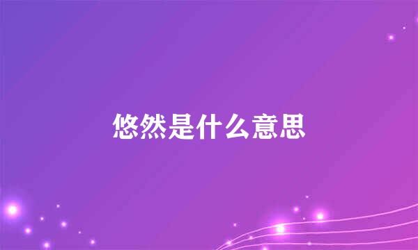 悠然是什么意思