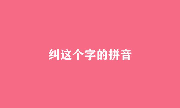 纠这个字的拼音