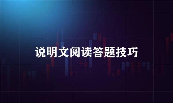 说明文阅读答题技巧