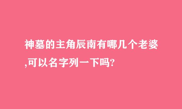 神墓的主角辰南有哪几个老婆,可以名字列一下吗?