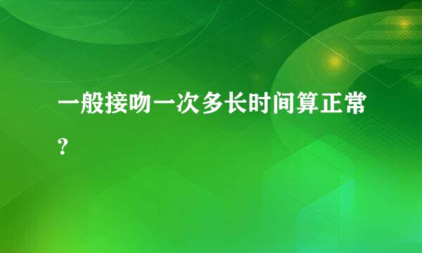 一般接吻一次多长时间算正常？