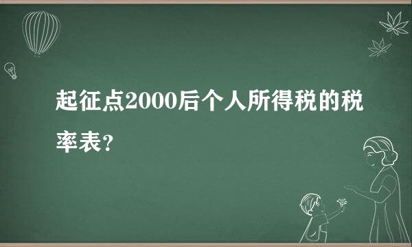 起征点2000后个人所得税的税率表？