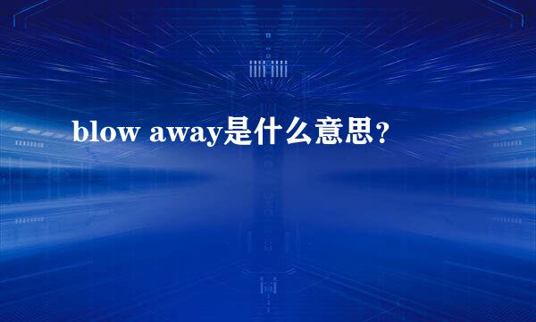 blow away是什么意思？