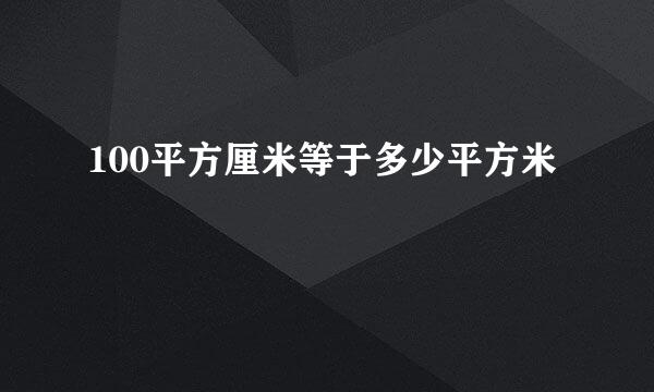 100平方厘米等于多少平方米