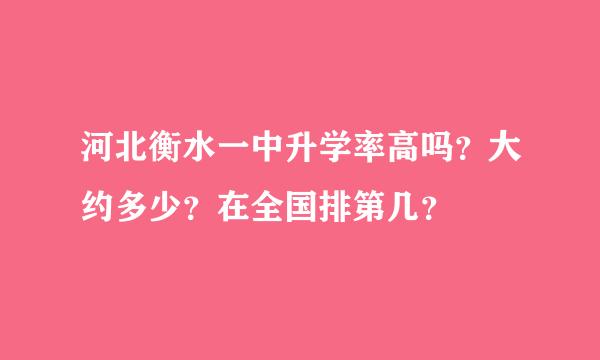 河北衡水一中升学率高吗？大约多少？在全国排第几？