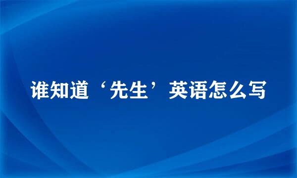 谁知道‘先生’英语怎么写