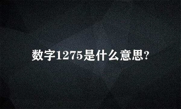 数字1275是什么意思?