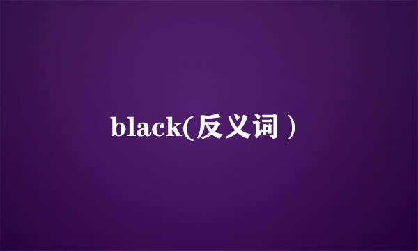 black(反义词）