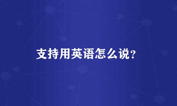 支持用英语怎么说？