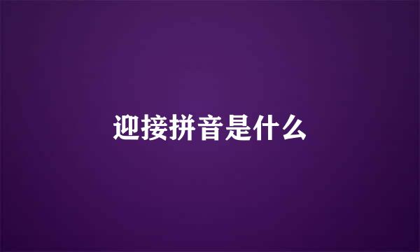 迎接拼音是什么